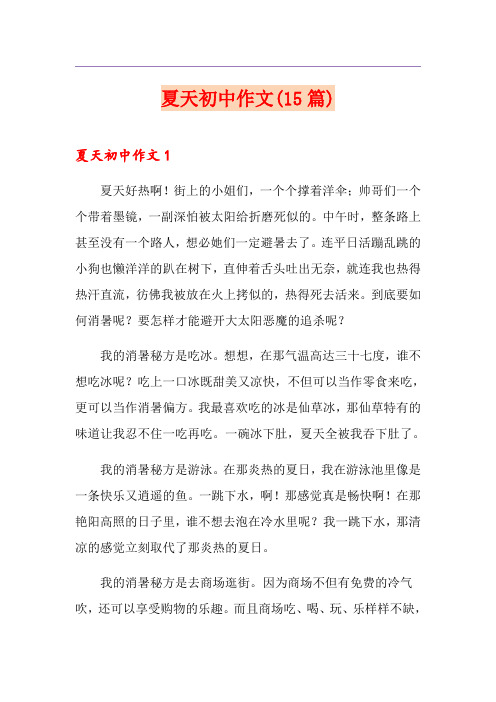 夏天初中作文(15篇)