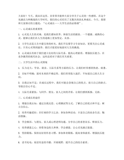 大学生关于心灵演讲稿