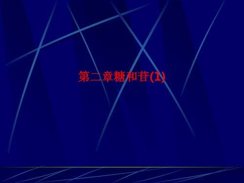 [课件]第二章糖和苷(1)PPT