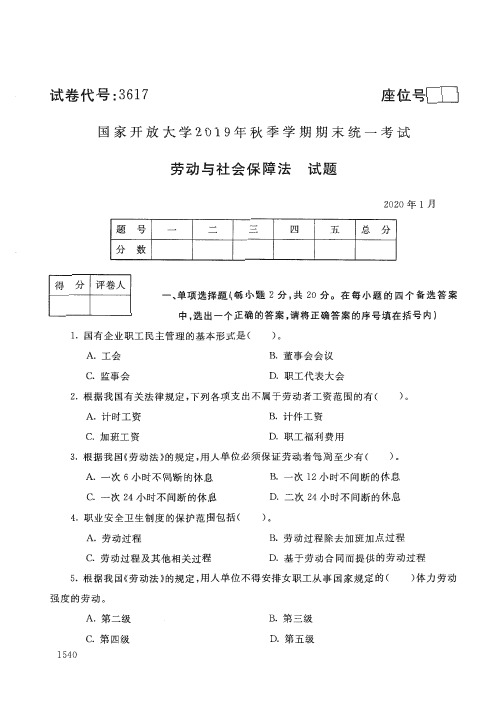 2020013617劳动与社会保障法-国开电大国家开放大学2019年秋季学期期末统一考试试题及答案