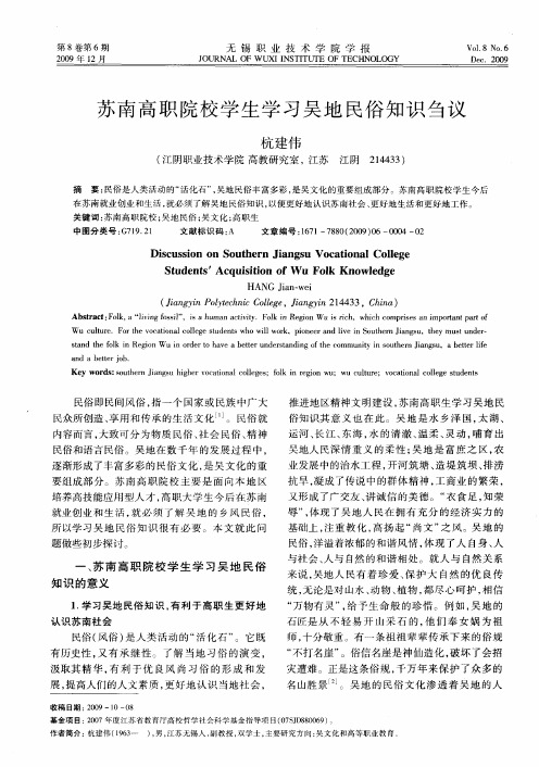 苏南高职院校学生学习吴地民俗知识刍议