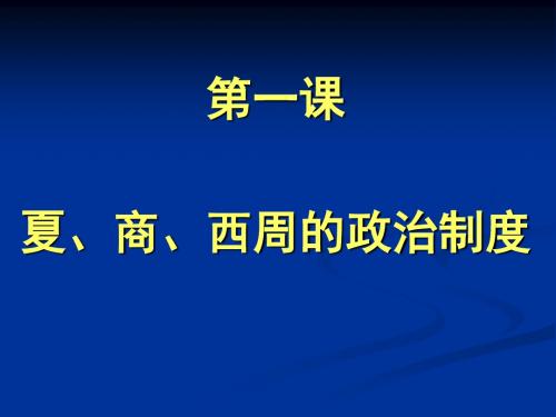 人教版高中历史必修一第一单元第1课 夏、商、西周的政治制度  课件(共16张PPT)