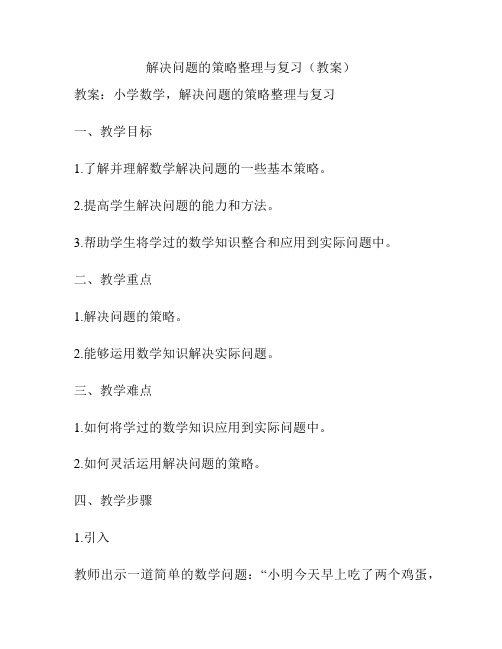 解决问题的策略整理与复习(教案)