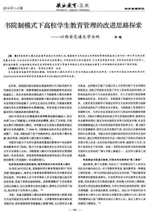 书院制模式下高校学生教育管理的改进思路探索--以西安交通大学为例