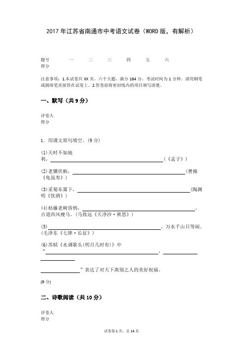 2017年江苏省南通市中考语文试卷(WORD版,有解析)