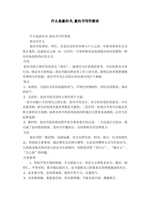 什么是意向书,意向书写作要求