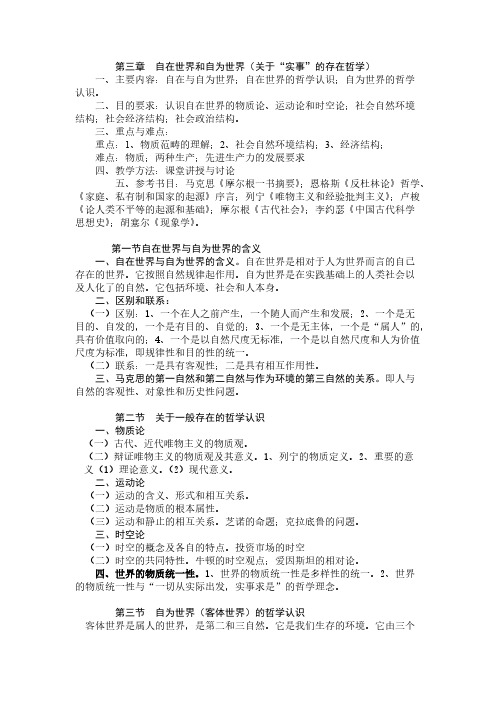 【免费下载】马基第三章自在世界和自为世界关于