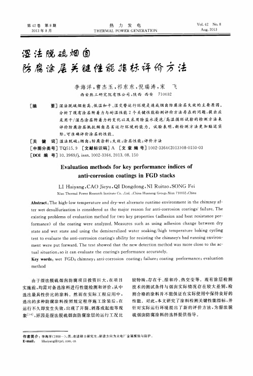 湿法脱硫烟囱防腐涂层关键性能指标评价方法