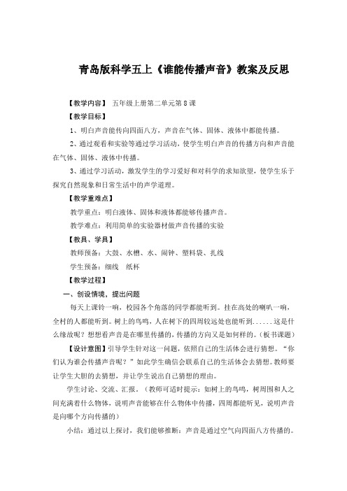青岛版科学五上《谁能传播声音》教案及反思