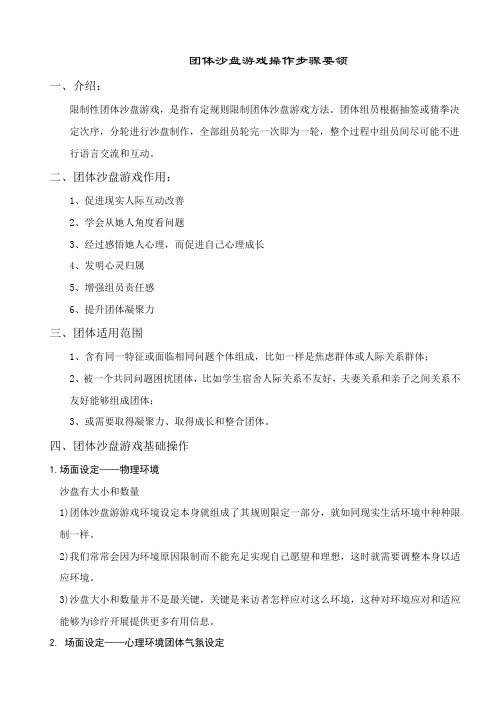 团体沙盘游戏(箱庭)完整流程(最新版)