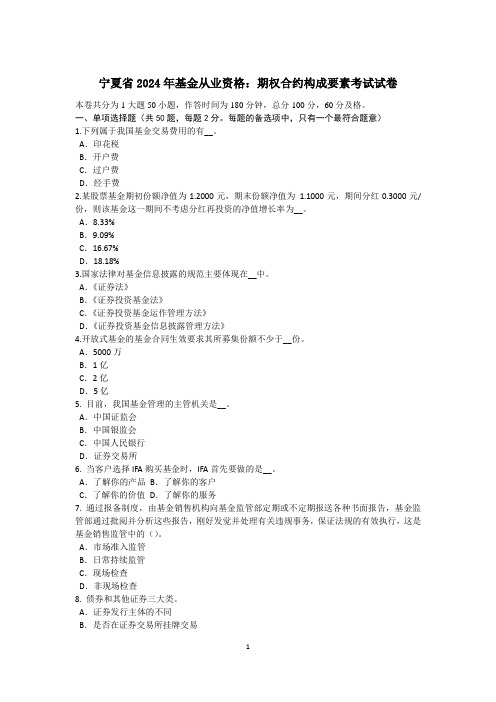 宁夏省2024年基金从业资格：期权合约构成要素考试试卷