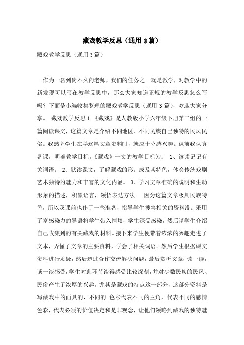 藏戏教学反思(通用3篇)