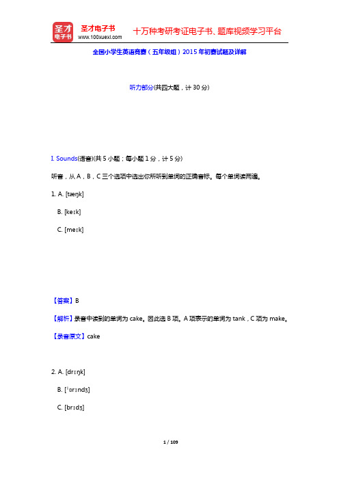 全国小学生英语竞赛(五年级组)2015年初赛、决赛试题及详解【圣才出品】