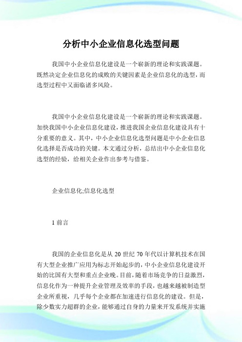 分析中小企业信息化选型问题.doc