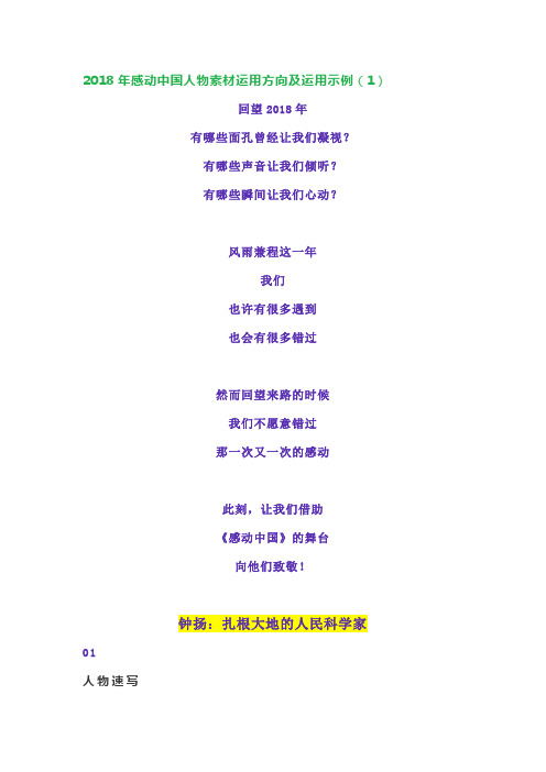 2018年感动中国人物素材运用方向及运用示例