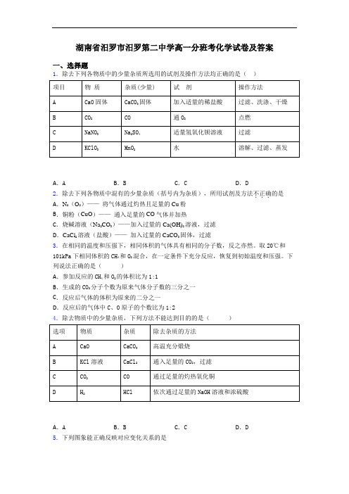 湖南省汨罗市汨罗第二中学高一分班考化学试卷及答案