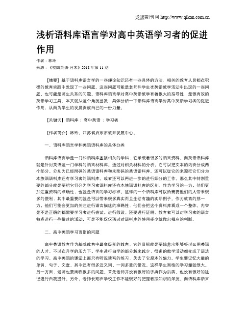 浅析语料库语言学对高中英语学习者的促进作用
