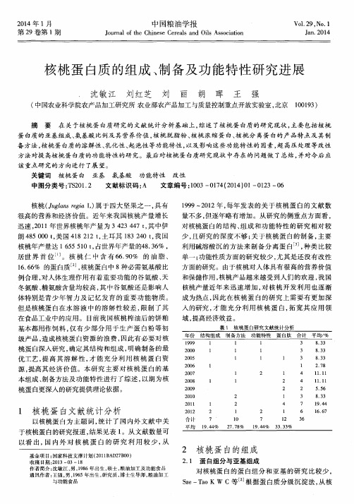 核桃蛋白质的组成、制备及功能特性研究进展
