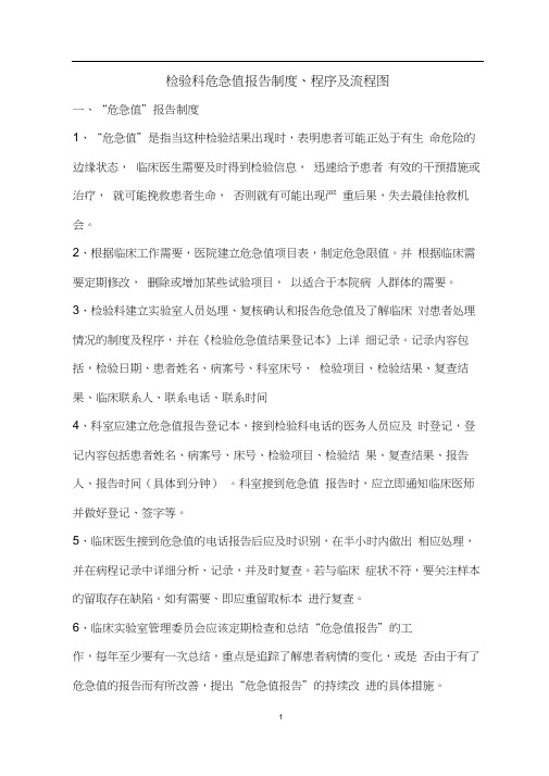 危急值报告制度、程序及流程图2018.docx