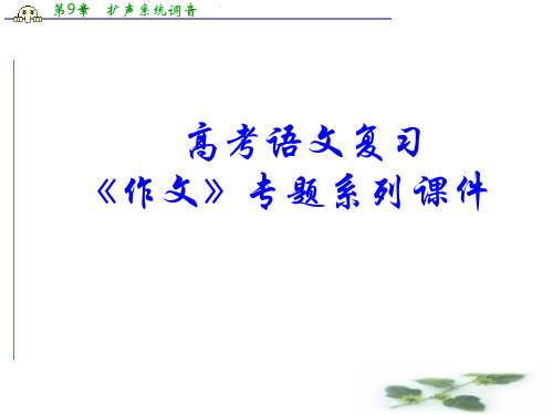 高考语文作文系列专题复习72《作文分论之高考作文应试十八法》课件(34张ppt)