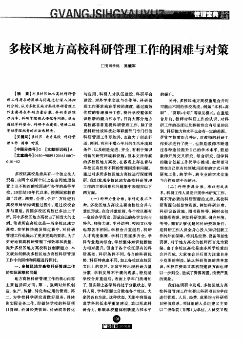 多校区地方高校科研管理工作的困难与对策
