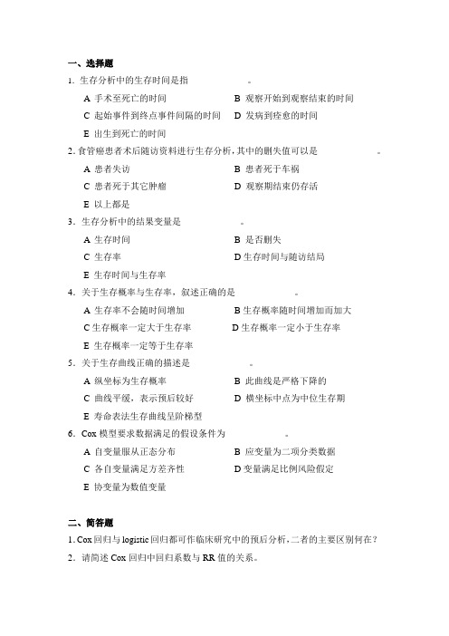 卫生统计学生存分析