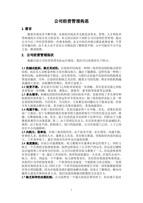 光合科技公司整体经营管理构思[1](HAO)1