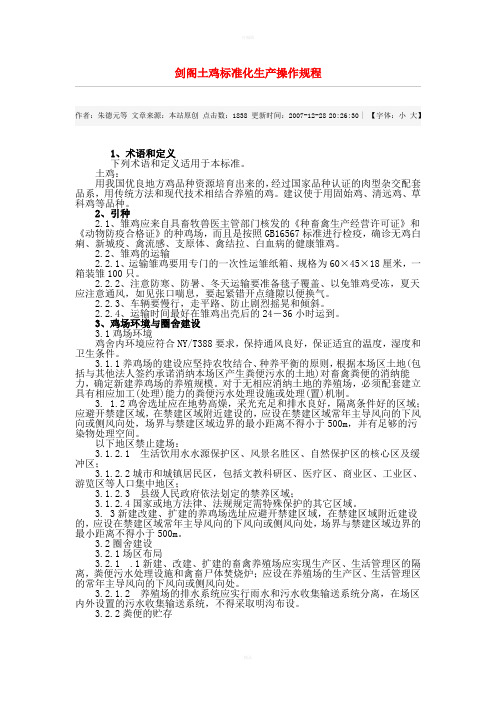 剑阁土鸡标准化生产操作规程