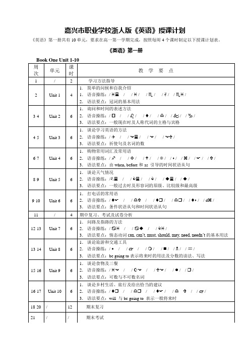 嘉兴市职业学校浙人版英语授课计划