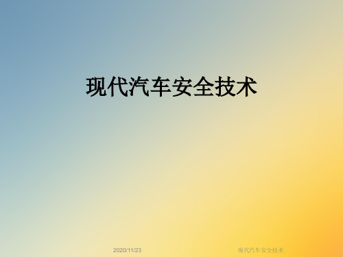 现代汽车安全技术