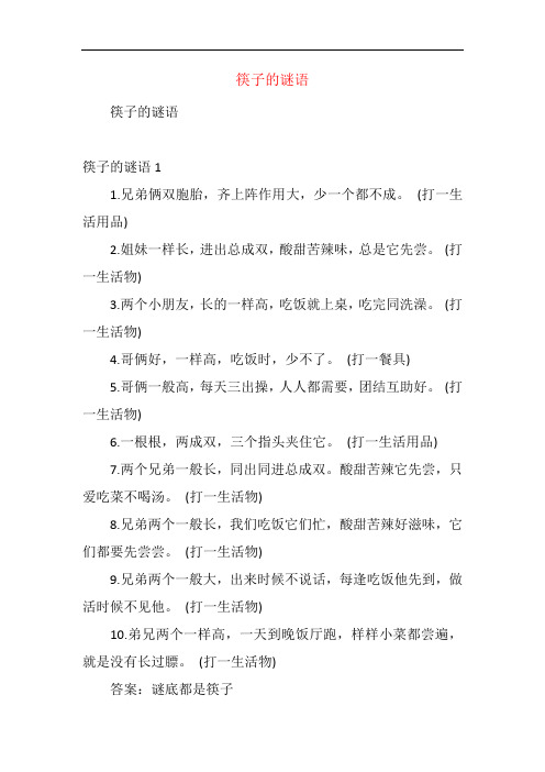 筷子的谜语