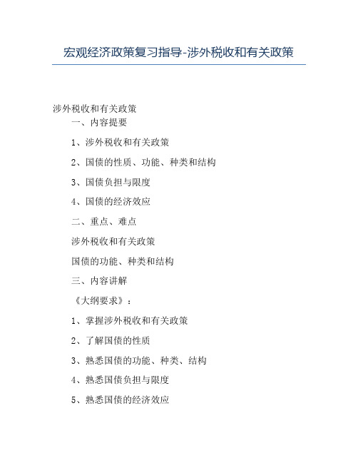 精品宏观经济政策复习指导-涉外税收和有关政策