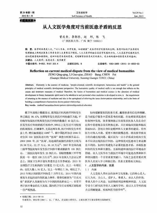 从人文医学角度对当前医患矛盾的反思