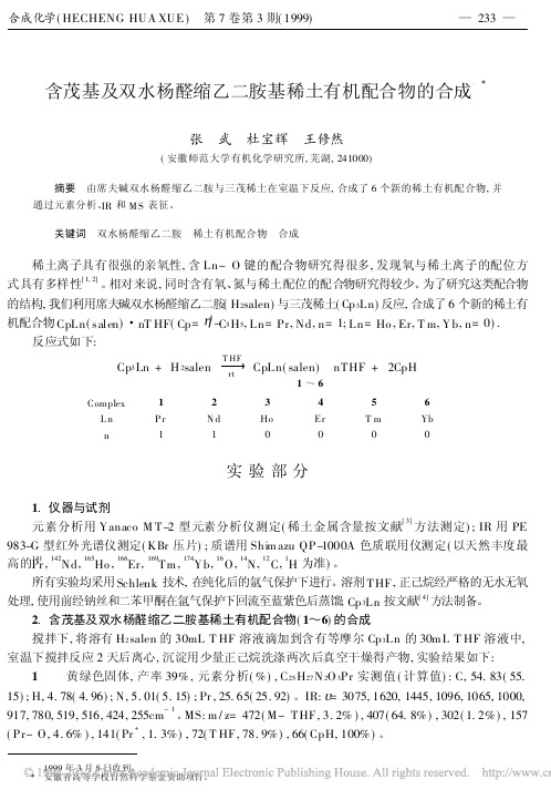 含茂基及双水杨醛缩乙二胺基稀土有机配合物的合成