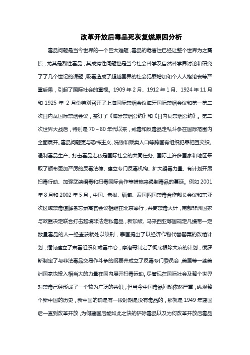 改革开放后毒品死灰复燃之原因