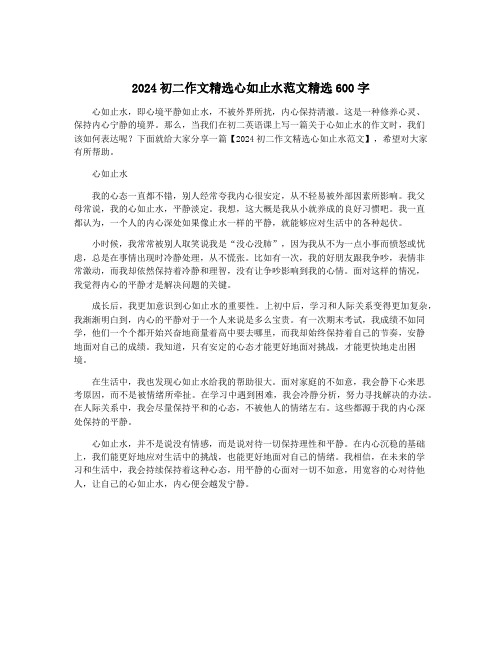 2024初二作文精选心如止水范文精选600字