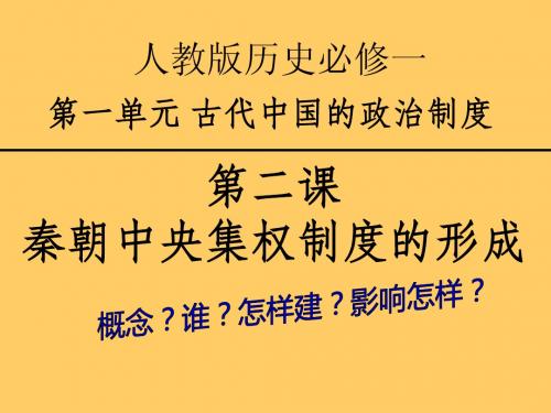 高一人教一2秦朝中央集权制度的形成