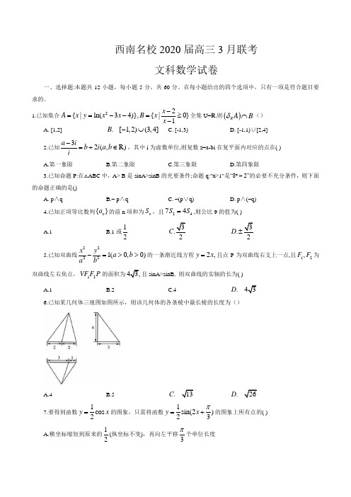 2020届西南名校高三3月联考文科数学试卷(word版含答案 )