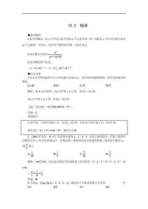 高考数学试题-2018年高考第一轮复习数学：10.3组合 最新