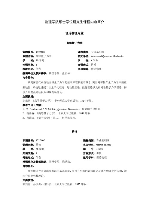 物理学院硕士学位研究生课程内容简介