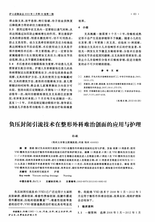 负压封闭引流技术在整形外科难治创面的应用与护理