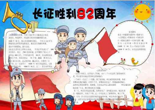 长征胜利82周年小报手抄报电子小报word小报
