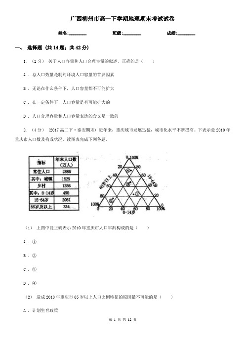 广西柳州市高一下学期地理期末考试试卷