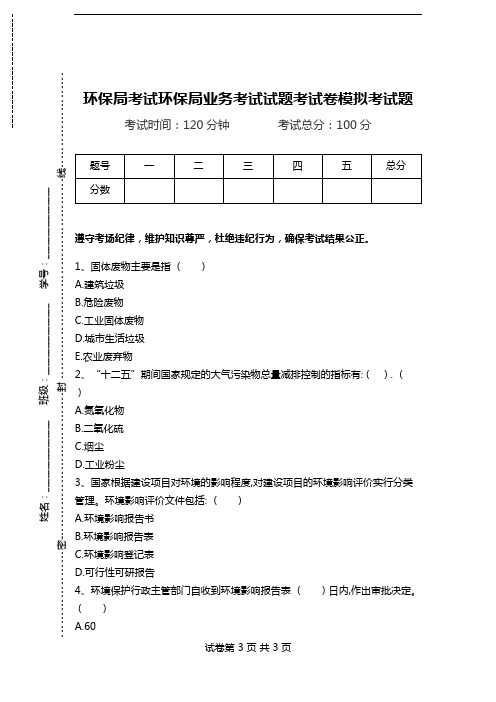 环保局考试环保局业务考试试题考试卷模拟考试题.doc