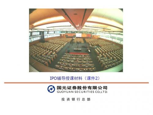 证券公司IPO辅导培训(下)-精品文档