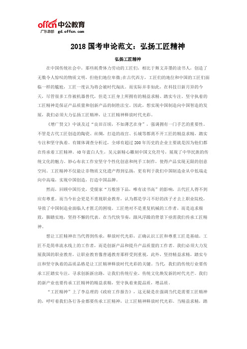2018国考申论范文：弘扬工匠精神