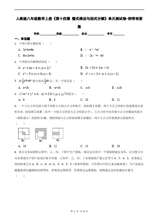 人教版八年级数学上册《第十四章-整式乘法与因式分解》单元测试卷-附带有答案