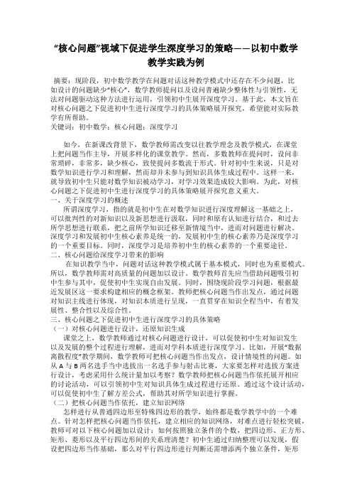 “核心问题”视域下促进学生深度学习的策略——以初中数学教学实践为例