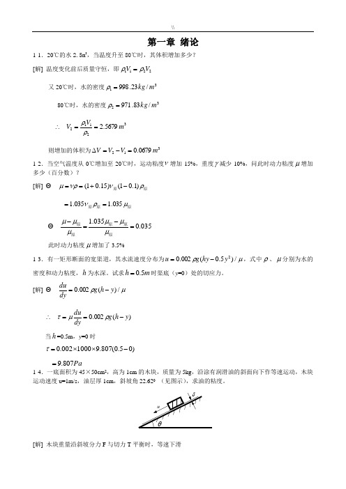 工程计划流体力学课后习题答案(第二版)