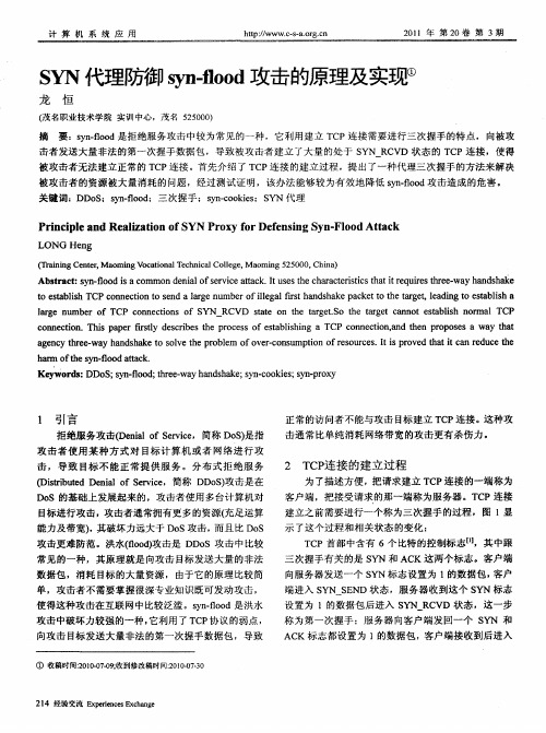 SYN代理防御syn-flood攻击的原理及实现
